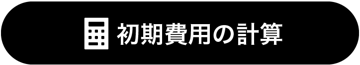 初期費用の計算