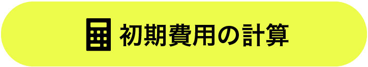 初期費用の計算