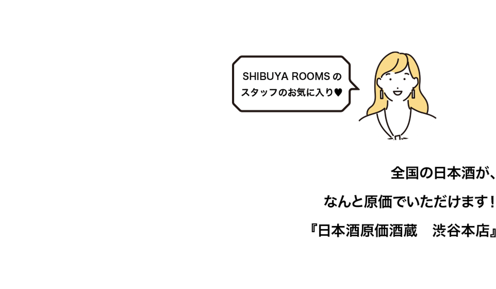 全国の日本酒が、なんと原価でいただけます！『日本酒原価酒蔵　渋谷本店』