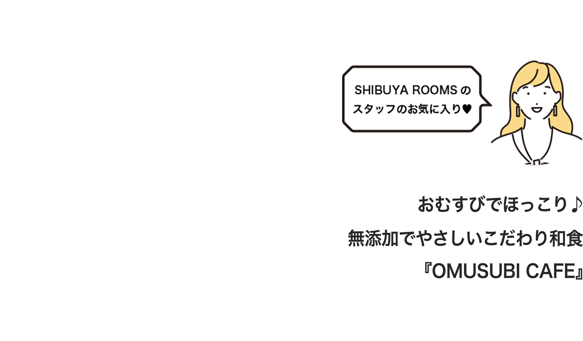 おむすびでほっこり♪無添加でやさしいこだわり和食「OMUSUBI CAFE」