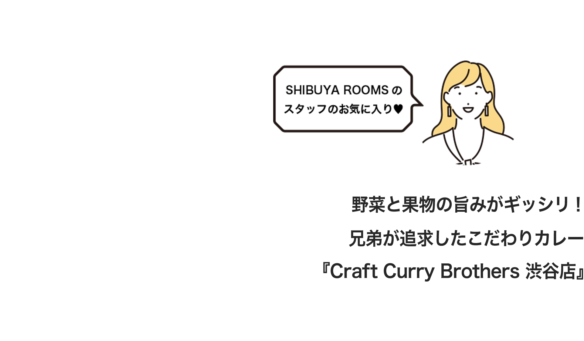 野菜と果物の旨みがギッシリ！兄弟が追求したこだわりカレー「Craft Curry Brothers 渋谷店」