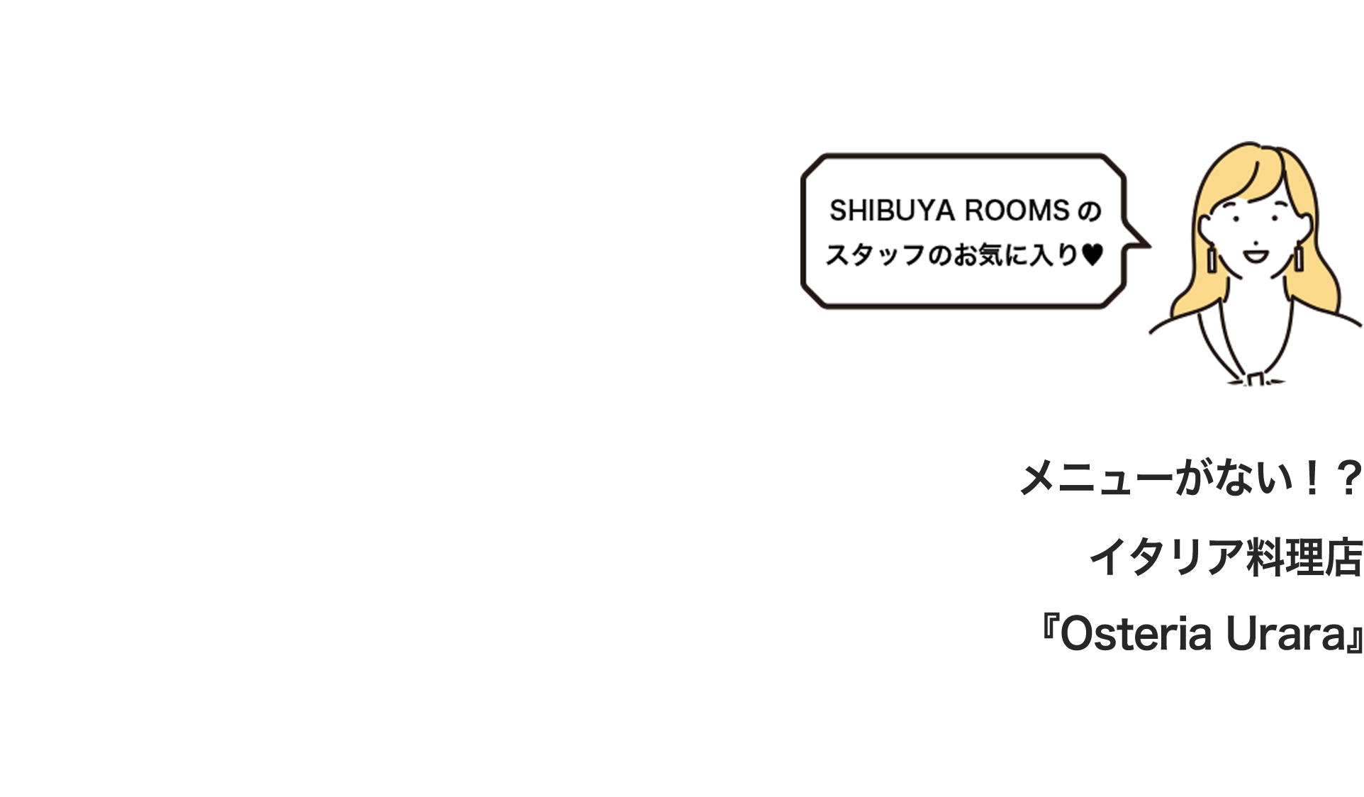 メニューがない！？イタリア料理店「Osteria Urara」(オステリア ウララ)