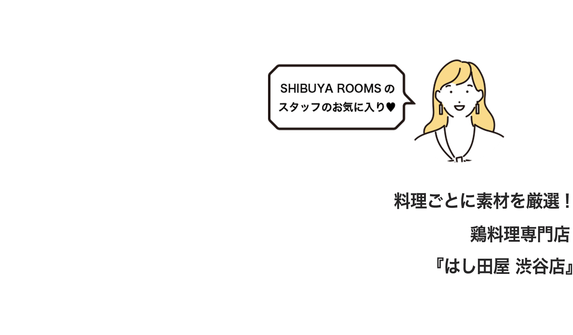 料理ごとに素材を厳選！鶏料理専門店「はし田屋 渋谷店」