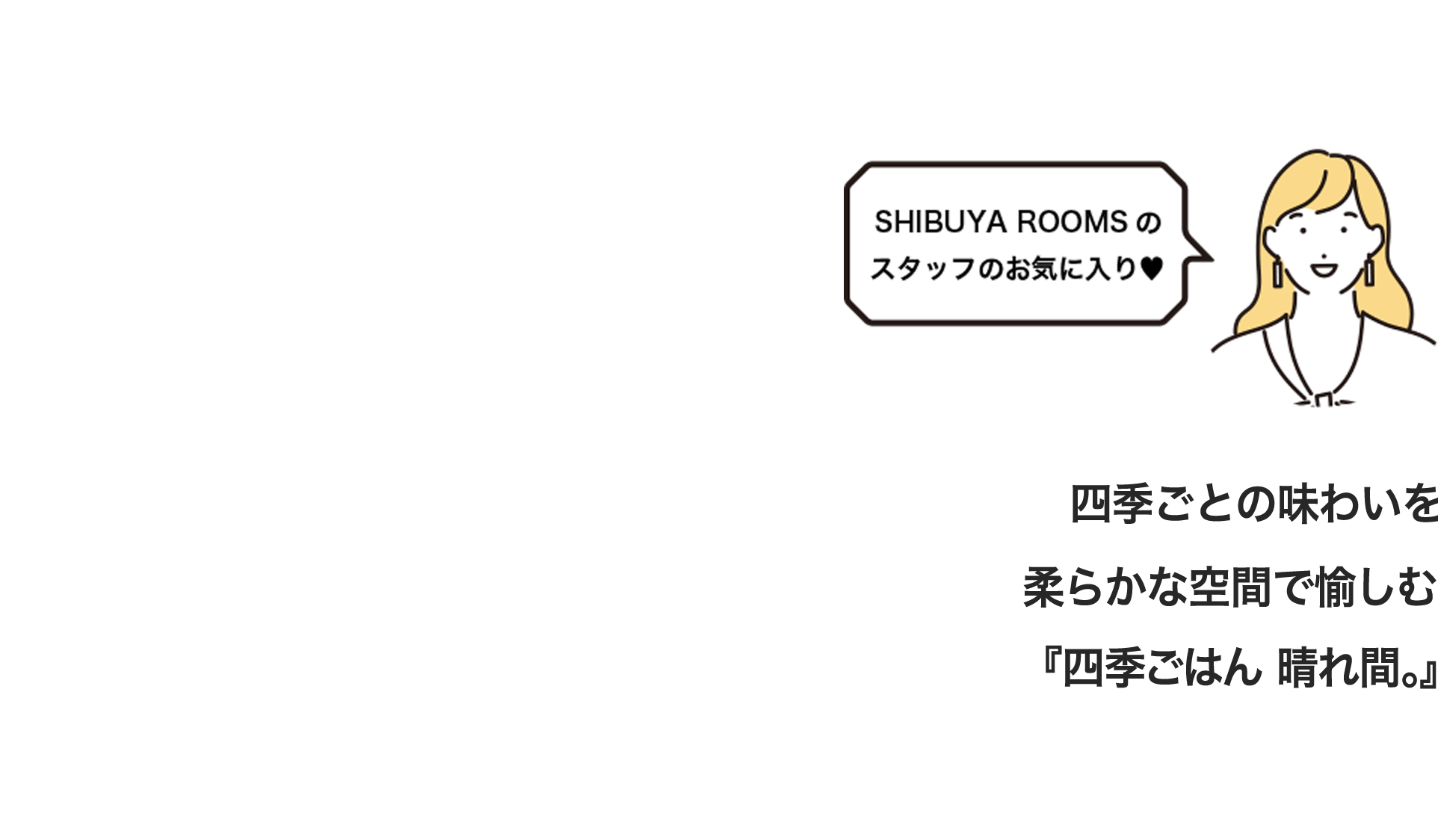 四季ごとの味わいを柔らかな空間で愉しむ「四季ごはん 晴れ間。」